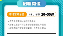 年薪50萬！這家涂料企業(yè)求賢若渴！