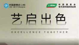 三棵樹亮相2023中國建博會（上海），推動國潮 “藝”啟出色