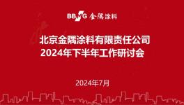 下半年怎么干？金隅涂料召開重要會議！