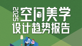 三棵樹(shù)2025年度報(bào)告發(fā)布，把脈空間美學(xué)設(shè)計(jì)趨勢(shì)